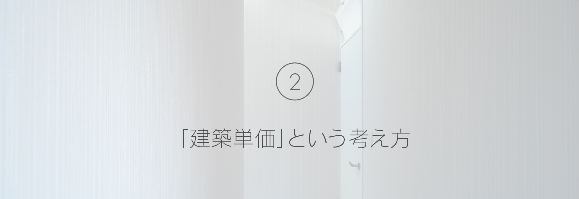 建築単価という考え方